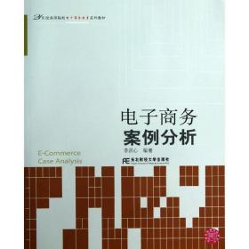 电子商务案例分析/21世纪高等院校电子商务教育系列教材