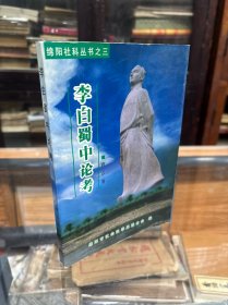 李白蜀中论考    李白出生地考辨   李白家世考辨   李白蜀中事迹诗作交游考  李白蜀中主要活动年表 李白蜀中游踪图等