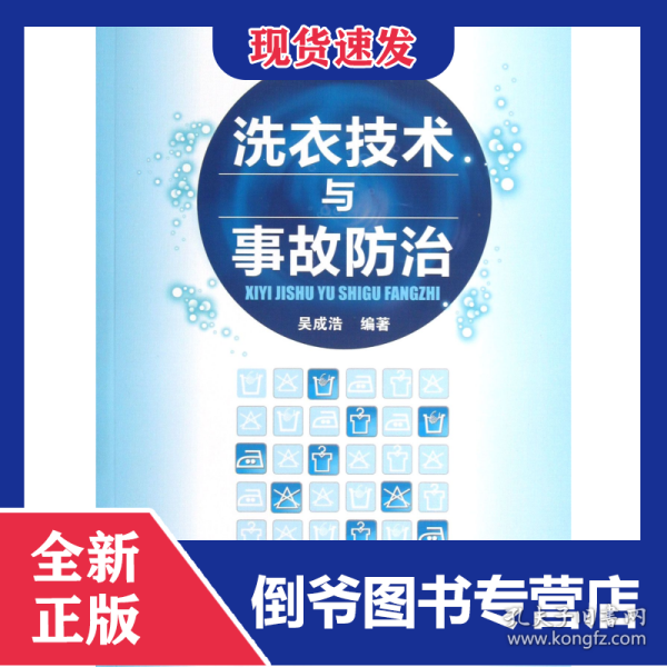 洗衣技术与事故防治