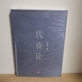 代价论【正版 塑封 现货图书 实物发货】
