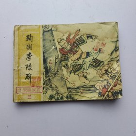 连环画 殉国李陵碑（北宋杨家将连环画之3）