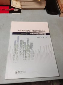 乡村振兴战略下村镇空间优化与农村产业发展研究