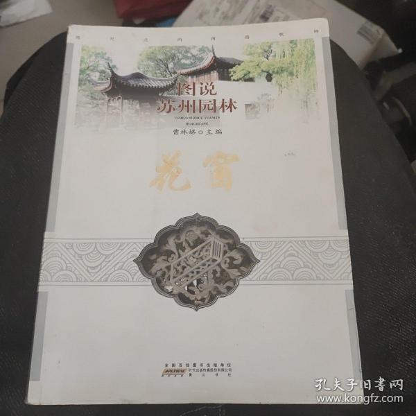 图说苏州园林：花窗