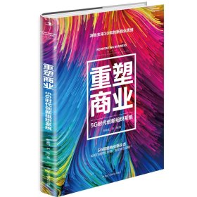 重塑商业(5G时代创新组织系统)