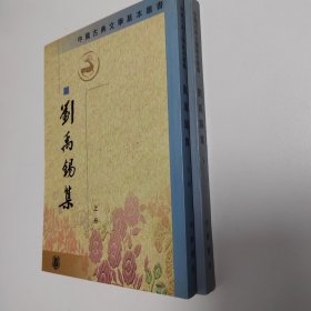 刘禹锡集（全二册）——中国古典文学基本丛书