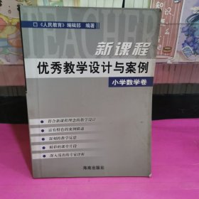 新课程优秀教学设计与案例.小学数学卷