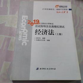 注会会计职称2019教材辅导东奥2019年轻松过关一《2019年注册会计师考试应试指导及全真模拟测试》经济法（上下册）