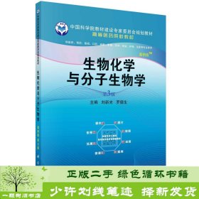 生物化学与分子生物学(案例版,第3版)