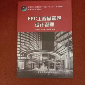 EPC工程总承包设计管理