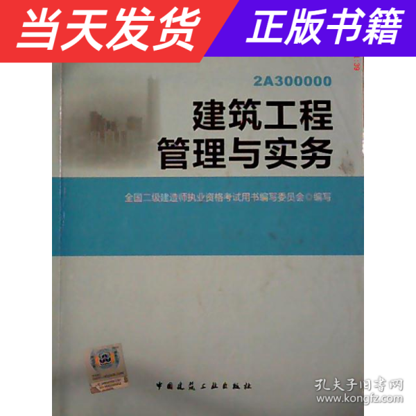 全国二级建造师执业资格考试用书：建筑工程管理与实务（第四版）