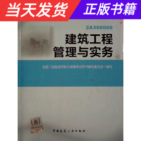 全国二级建造师执业资格考试用书：建筑工程管理与实务（第四版）