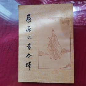 屈原九章今译.1957