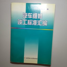 汽车维修竣工标准汇编