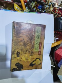 疑难杂病证治精华 正版