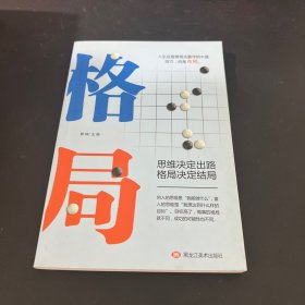 格局