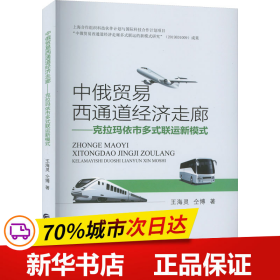 保正版！中俄贸易西通道经济走廊——克拉玛依市多式联运新模式9787522318332中国财政经济出版社王海灵,仝博