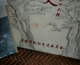 常熟文史第二十六，二十八，二十九，三十一，三十三，三十六，三十七辑