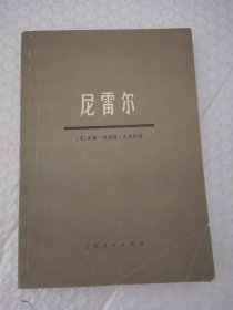 尼雷尔