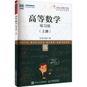 正版高等数学练习册（上册)张天德 孙钦福9787115588487