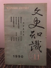 文史知识 1990/11