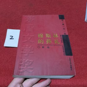 穆斯林的葬礼一印一版内页干净无笔记划线