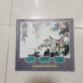 连环画:人民美术出版社《水帘洞》2000年1印带藏书票