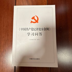 中国共产党纪律处分条例学习问答