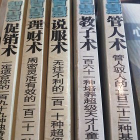 现代人智慧全书：” 智慧管人术，，智慧理财术，智慧促销术，，智慧教子数 智慧说服术（五本合售）