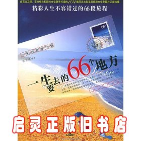 一生要去的66个地方