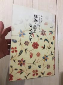 稀缺！煎茶 美和其形式。「煎茶 美とそのかたち」茶道/文人/清风/茶道具特别展图录。252页，1997年大阪市立美术館发行。