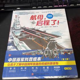 “这里是中国力量”中国海军科普绘本 (全3册)