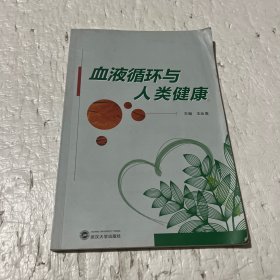 血液循环与人类健康