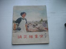 《消灭猪囊虫》科教片带语录，40开集体绘，1589号，农业1973.10一版一印9品，电影连环画