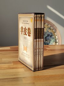 羊皮卷（1-4册)【世界上zui伟大的励志书】（全球成功人士的启示录 超越自我极限的奇书）