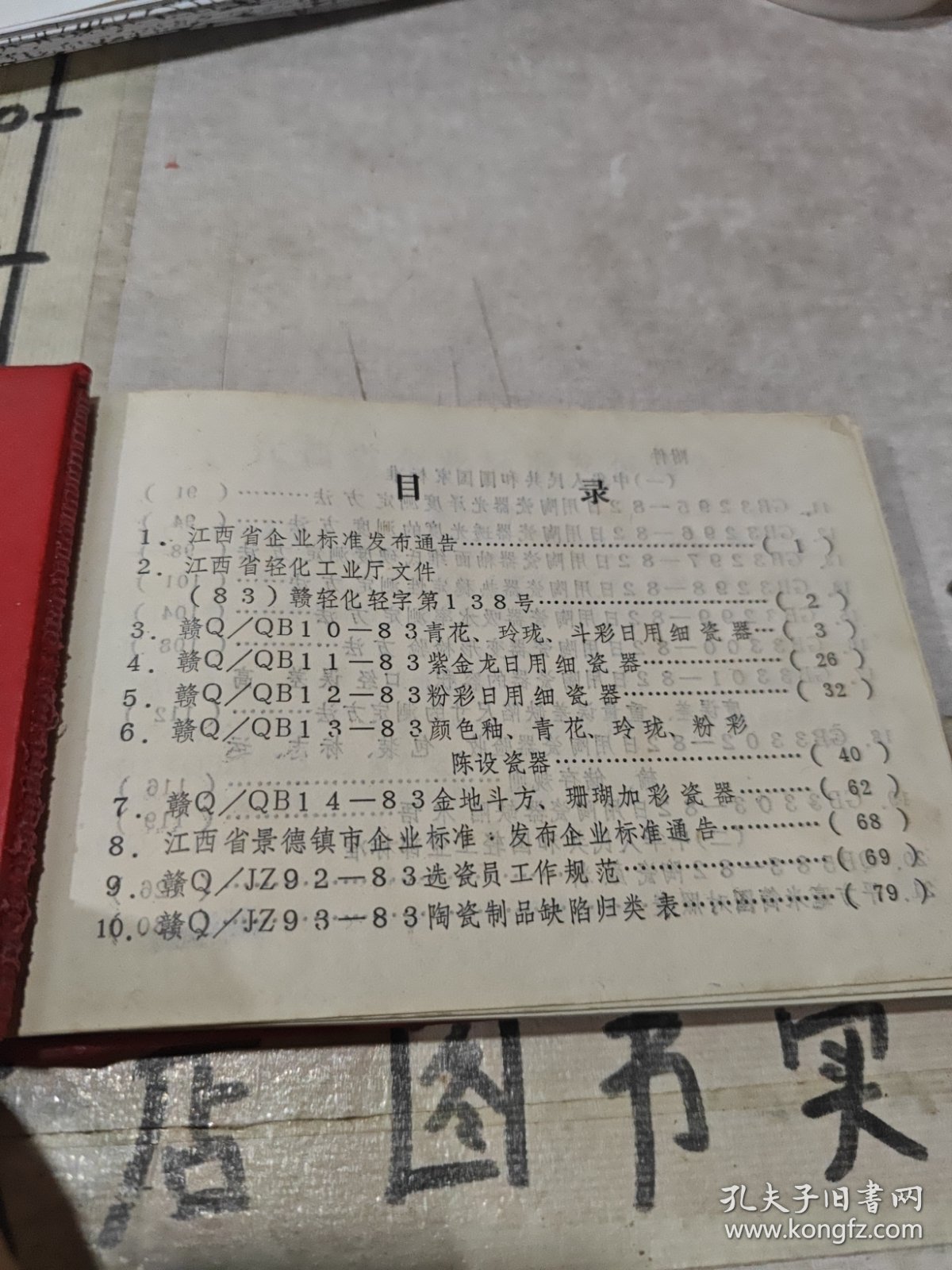 江西省企业标准～传统瓷器标准