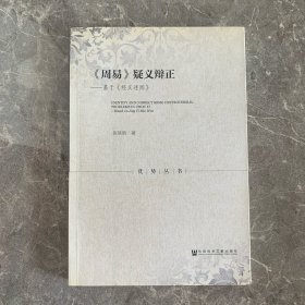 《周易》疑义辩正：基于《经义述闻》