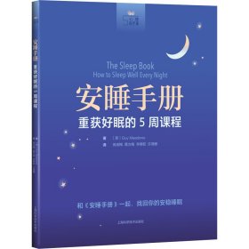 安睡手册:重获好眠的5周课程(心理自疗课)