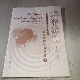 大學英語綜合教程學習指導3