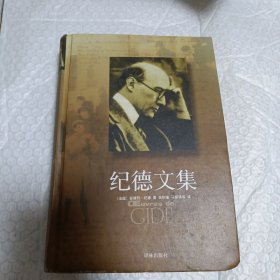 纪德文集