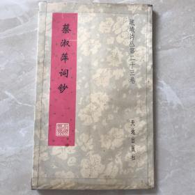 蔡淑萍词钞