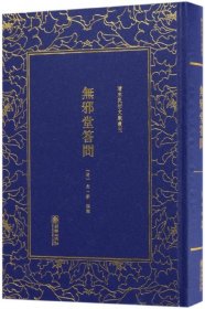 新华书店 无邪堂答问(精)/清末民初文献丛刊 9787505442337 即发