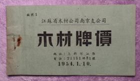 江苏省木材公司南京支公司1954年的《木材牌价》手册