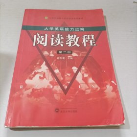 大学生英语能力进阶：阅读教程（第二册）