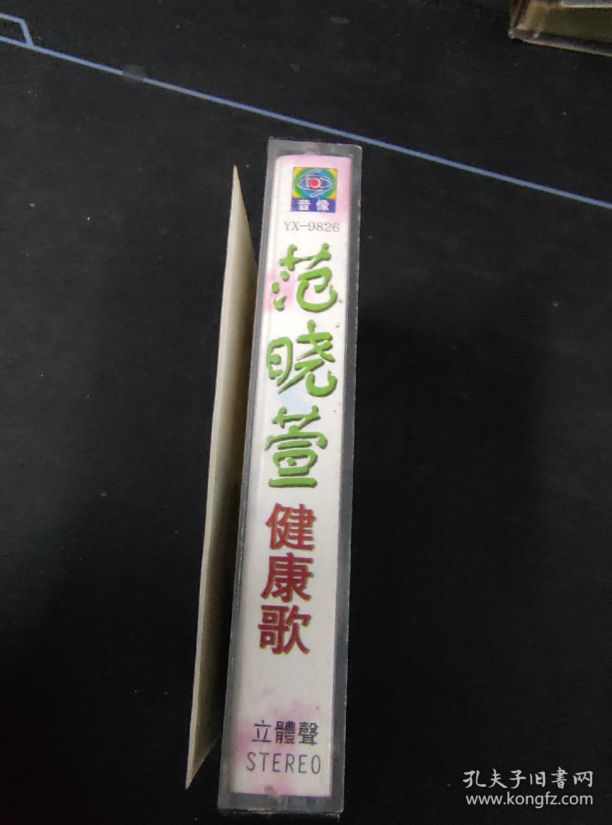 稀少版本，《范晓萱 健康歌》磁带，福茂供版，中华文艺音像出版发行