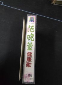 稀少版本，《范晓萱 健康歌》磁带，福茂供版，中华文艺音像出版发行