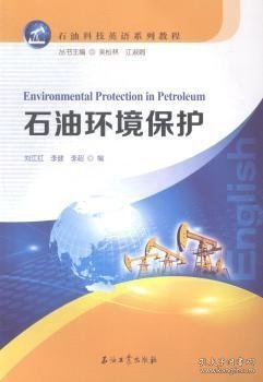 石油科技英语系列教程：石油环境保护