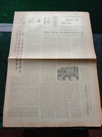 光明日报，1972年5月31日详情见图，对开四版。