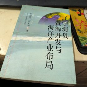 辽宁海岛资源开发与海洋产业布局