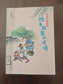林汉达成语故事：隐身战国的成语