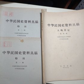 中华民国史资料丛稿特刊 第1、2辑+第4辑人物传记（3册合售）